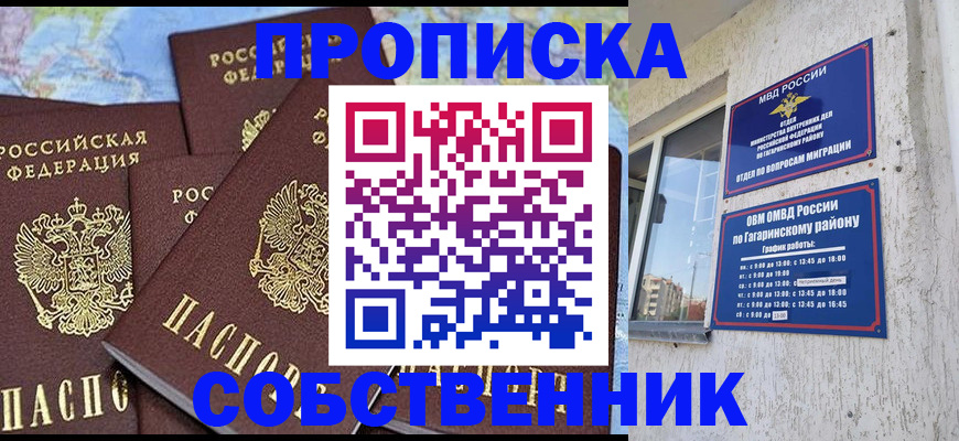 прописка от собственника в Надыме